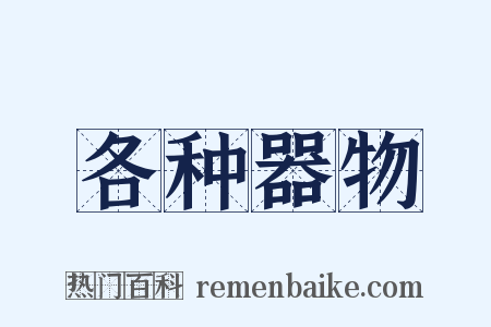 各种器物是什么意思的图片